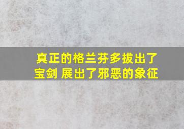 真正的格兰芬多拔出了宝剑 展出了邪恶的象征